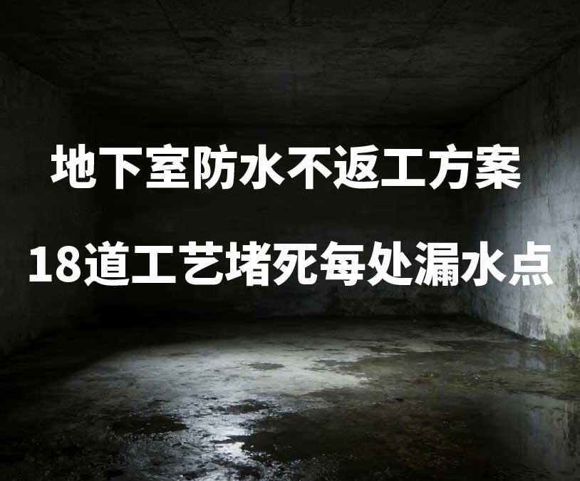 徐州卫艺家20年经验总结：地下室防水不返工方案，18道工艺堵死每处漏水点